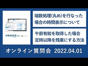 2022.04.01オンライン質問会｜無料の勤怠管理システムハーモス勤怠 by IEYASU