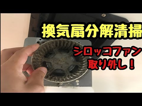 分解クリーニング National 天井換気扇