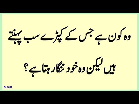 Common Sense Question and Paheliyan || Urdu Sawal Jawab GK #quiz #paheli #commonsense #riddles #fun