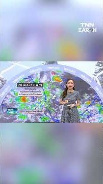 28 พ.ค.-2 มิ.ย. ทั่วไทยฝนเพิ่ม l TNN EARTH l 28-05-2026