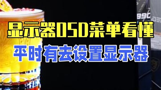 显示器OSD菜单看懂了吗？ 大家平时有去设置过显示器吗？微星的电竞显示器自带物理辅助功能，.....