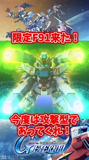 【ジージェネエターナル】限定F91来る！今度は攻撃型であってくれ！【SDガンダムGジェネレーションエターナル】