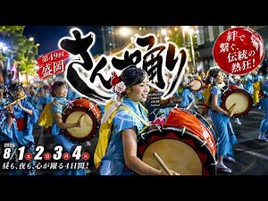 最優秀賞！🏆 栄冠をつかんだ圧巻の演舞｜岩手大学【盛岡さんさ踊り2026 】Day 3 🥁 4K HDR