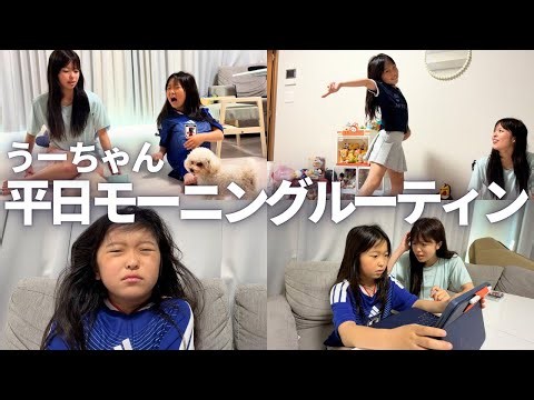 小学生の妹の学校の日のモーニングルーティンに密着‼️