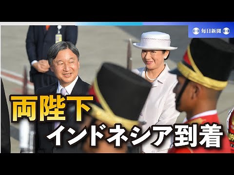 天皇、皇后両陛下がインドネシア到着 「令和の外国訪問」始まる