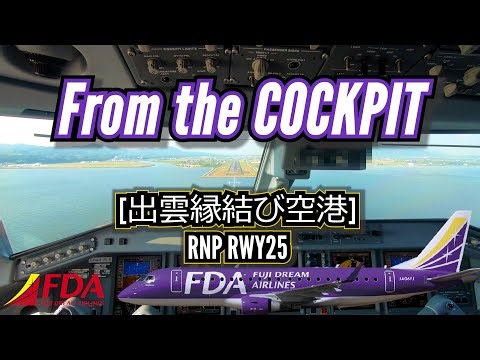 【着陸編!!】コックピットからの景色［出雲縁結び空港 | RJOC RNP RWY25］
