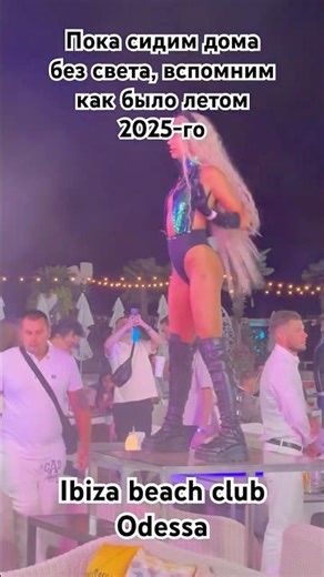 Ibiza beach club Odessa. Девочка топ?