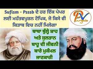 Class16:Sufism -ਸੁਲਤਾਨ ਬਾਹੂ ਅਤੇ ਬਾਬਾ ਬੁਲ੍ਹੇ ਸ਼ਾਹ ਦੀ ਜੀਵਨੀ ਬਾਰੇ ਮੁੰਕਮਲ ਜਾਣਕਾਰੀ-PSSSB ਦੇ ਹਰ ਇੱਕ ਪੇਪਰ ਲਈ
