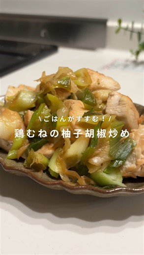 簡単で栄養満点！鶏むねと長ネギのゆずポン炒めレシピ