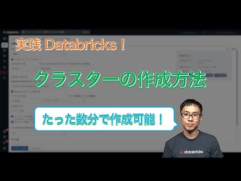 実践Databricks！クラスターの作成方法（基本編）