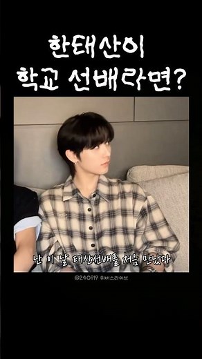 [보넥도] 한태산 유사연애