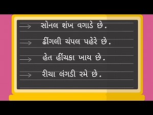 અનુસ્વાર વાળા વાક્યો . Gujarati vakyo. Gujarati Reading