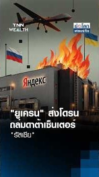 "ยูเครน" ส่งโดรนถล่มดาต้าเซ็นเตอร์ "รัสเซีย" | ย่อโลกเศรษฐกิจ 12 ต.ค.69