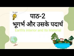 NIOS Class12 Geography Chapter2 Earth's interior and its Material |भूगोल पाठ2 भूगर्भ और उसके पदार्थ