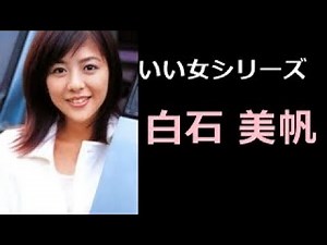 白石 美帆 写真集！（しらいし みほ）MIHO SHIRAISHI