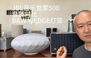 JBL音乐世家500能不能挑战，宝华B&W WEDGE灯笼高端蓝牙音箱呢？