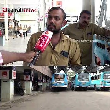 'സർക്കാർ സൗജന്യ യാത്ര കൊണ്ടുവന്നതിൽ പിന്നെ തീരെ ആളില്ല; പ്രൈവറ്റ് ബസുകൾ നഷ്ടത്തിലാണ്'| Private Bus