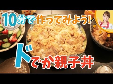 10分でどでか親子丼を作ってみよう！！／みきママ