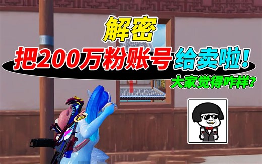 我打算把我200万粉丝的账号给卖了，大家觉得咋样？