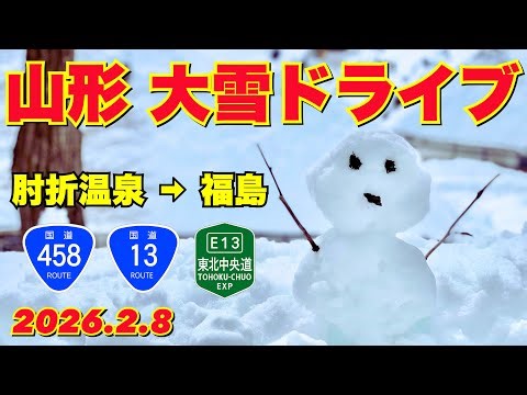 山形 大雪ドライブ｜肘折温泉→大石田駅→肉そば 舞鶴→バナナボート あめや→道の駅 米沢｜国道458号線・国道13号線・東北中央自動車道【ぴかーど47at】