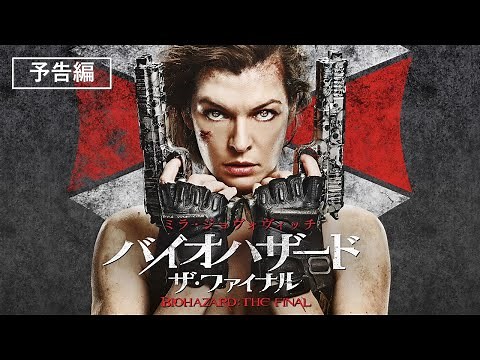 予告編『バイオハザード：ザ・ファイナル』デジタル配信／ブルーレイ&DVD&3D&UHD発売中！