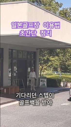 (If you're new to Japanese golf, this is a must-see) A super-simple guide to using Japanese golf ...