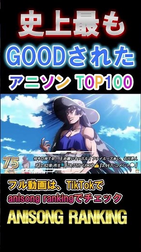 【100曲】史上最もGOODされたアニソンランキング（2025年11月現在）