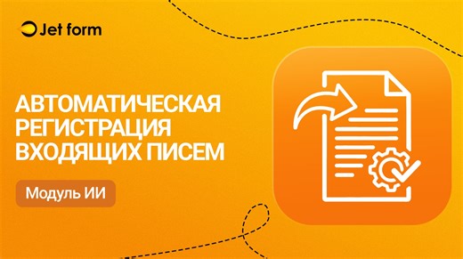 Jet form. Регистрация входящих с помощью ИИ
