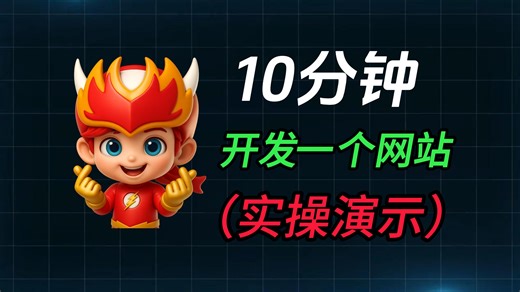 AI 工具 vibe coding 10分钟完成一个网站 mvp，技术栈 nextjs   tailwindcss