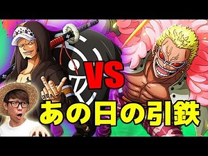 トレクル！決戦ドフラミンゴ！アルティメイト！ローvsドフラミンゴ！あの日の引鉄！ONE PIECE