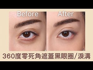 必學！360度零死角遮瑕 ，眼袋 淚溝 黑眼圈 不在困擾你｜Nitata