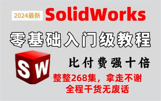 【solidworks教程全套】SW2024零基础入门到精通教程，一周学完比付费还强10倍的自学SW全套教程，整整268集，小白看完速通SW建模！少走99%弯路-bili_69552463616-默认收藏夹-哔哩哔哩视频