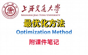 【最优化方法全集】【研究生课程】从理论到方法通俗易懂！你绝对没听过的课程！！！
