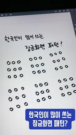 #궁금해 #너의패턴 #틱톡하는청소도사 #청소년지도사_그로잉쭈 #업글레이디_그로잉쭈 #틱톡줌마 #해리컴티 #해리컴티8기 #fyp #viral 당신의 잠금화면 패턴은??😆