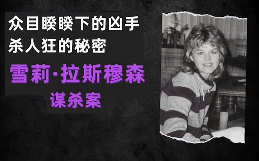 众目睽睽下的凶手——雪莉·拉斯穆森谋杀案（杀人狂的秘密）