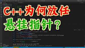 C++为何放任悬挂指针？ Rust是如何从根本上解决了这个问题