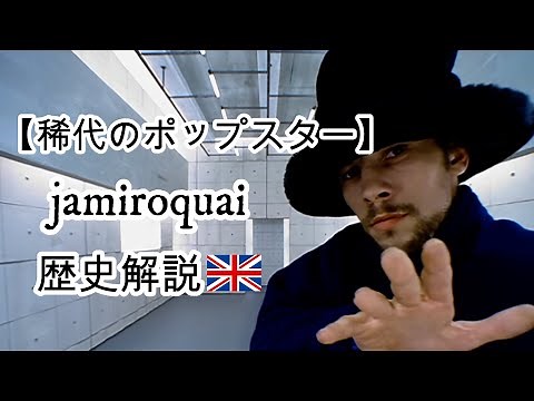 【ジャミロクワイ】洗礼されたサウンドで当時のクラブシーンを席巻し、独特の存在感を放ち人々を魅了したアシッドジャズのカリスマ