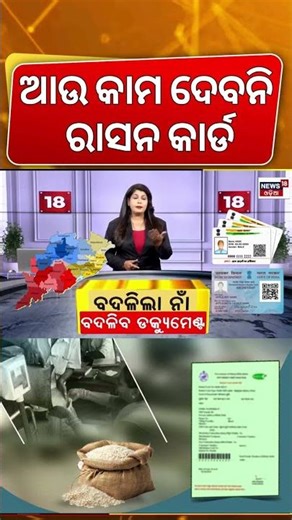 ଆଉ କାମ ଦେବନି ରାସନ କାର୍ଡ | District Name Change In Odisha |Mandatory Document Updates | Odia News
