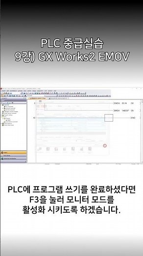 [미쓰비시전기-EDU] PLC 중급실습 - 9강) GX Works2 EMOV
