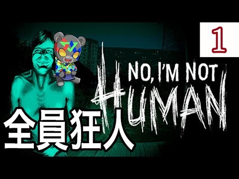 人間と化け物を見分けて生き延びる #1【No, I'm not a Human】