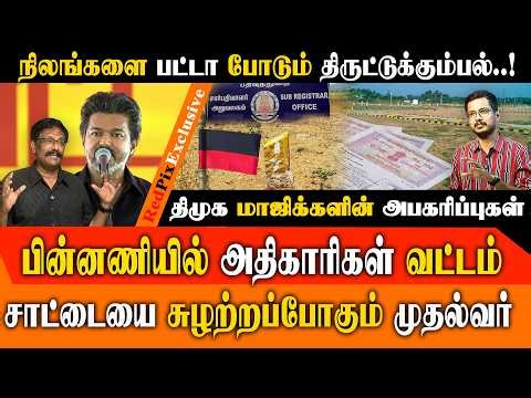 போலி பத்திரப்பதிவு & நில அபகரிப்பு...! அரசு & தனியார் நிலங்கள் கைமாறுவது எப்படி?| REDPIX |CM VIJAY