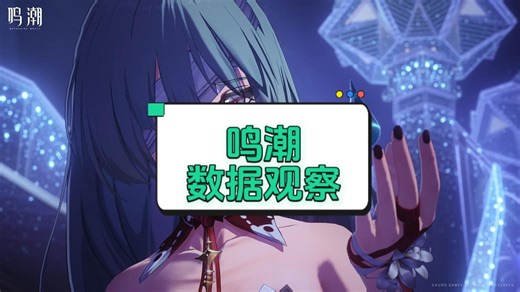 即将破百，加速加速！弗洛洛第5天流水总结【鸣潮全数据观察】_哔哩哔哩bilibili_游戏杂谈