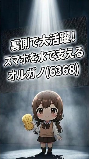 半導体を支える「水」の会社 オルガノ(6368)💧#shorts【AI】