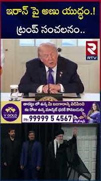 ఇరాన్ పై అ*ణు యు*ద్ధం.! ట్రంప్ సంచలనం.. | Iran US W*ar Update | Trump Big Sketch | Khamenei | Rtv