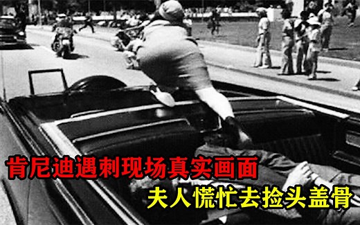 美国总统肯尼迪遇刺现场画面，被一枪打飞头盖骨，夫人慌忙去捡