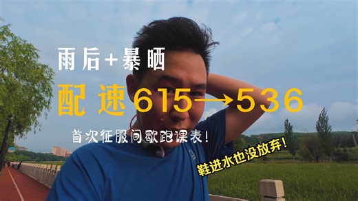 暴雨后暴晒跑间歇！鞋进水   配速逆袭，首次完整跑完魔鬼课表！