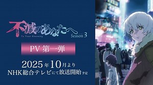 【动漫新番】「致不灭的你 第三季」PV第１弾 | To Your Eternity | Official Trailer 1【2025年10月放送開始】
