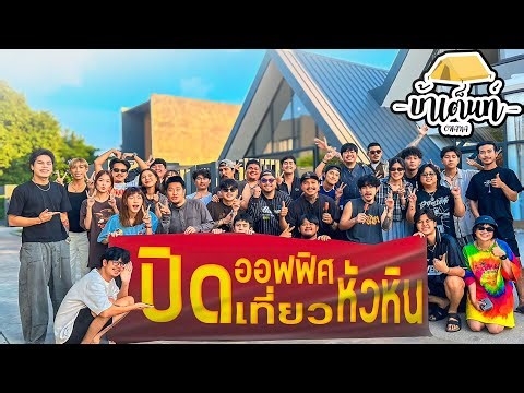 OHANA บ้าเต็นท์ Ep.25 : WABI SABI ออนเซ็นหัวหิน