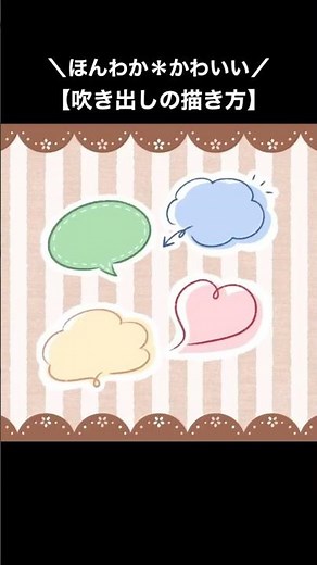 【手帳やノートに！】簡単かわいい吹き出しの描き方【イラストメイキング/初心者向け】 #shorts #描き方 #イラスト #イラストメイキング #drawing