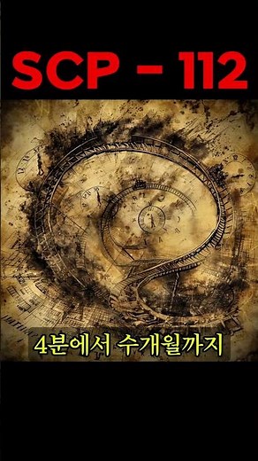 scp-112 The Variable Coaster